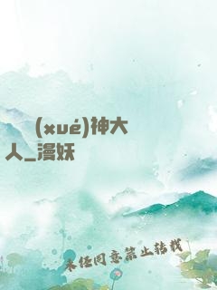 參見學(xué)神大人