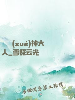 參見學(xué)神大人