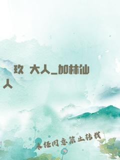 參見玖靈大人