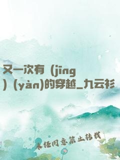 又一次有經(jīng)驗(yàn)的穿越