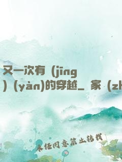 又一次有經(jīng)驗(yàn)的穿越