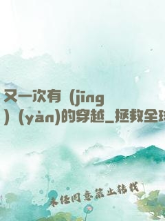 又一次有經(jīng)驗(yàn)的穿越