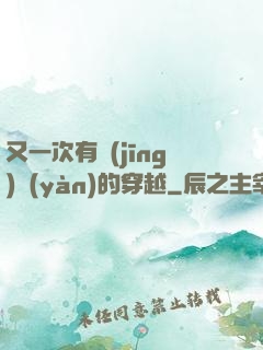 又一次有經(jīng)驗(yàn)的穿越