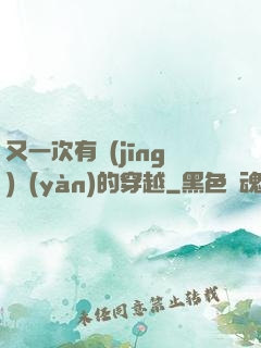 又一次有經(jīng)驗(yàn)的穿越