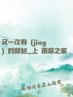又一次有經(jīng)驗的穿越