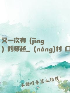 又一次有經(jīng)驗的穿越