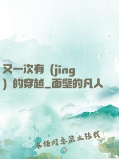 又一次有經(jīng)驗的穿越