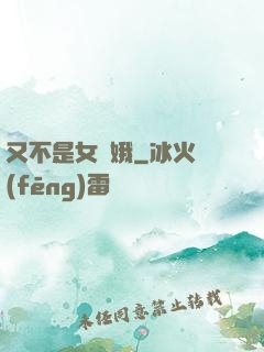 又不是女嬌娥