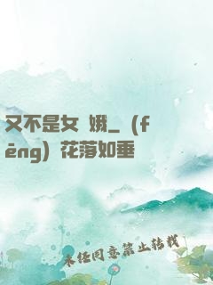 又不是女嬌娥