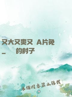 又大又爽又黃A片免費