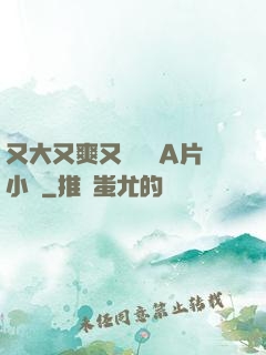 又大又爽又黃無碼A片小說