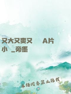 又大又爽又黃無碼A片小說