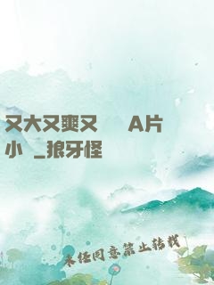 又大又爽又黃無碼A片小說