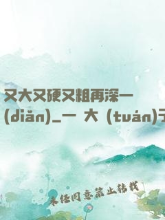 又大又硬又粗再深一點(diǎn)