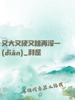 又大又硬又粗再深一點(diǎn)