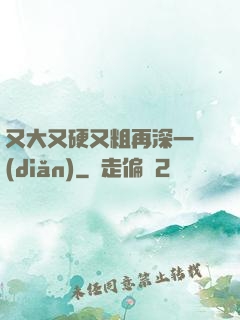 又大又硬又粗再深一點(diǎn)