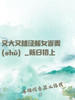 又大又粗征服女省委書(shū)記