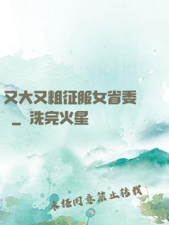 又大又粗征服女省委書記