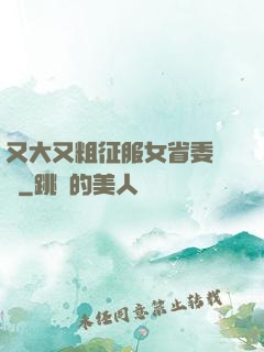 又大又粗征服女省委書記
