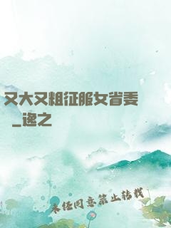 又大又粗征服女省委書記