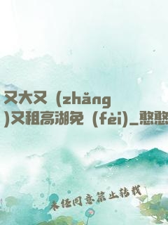 又大又長(zhǎng)又租高湖免費(fèi)