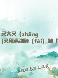 又大又長(zhǎng)又租高湖免費(fèi)