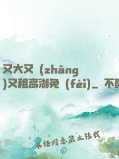 又大又長(zhǎng)又租高湖免費(fèi)