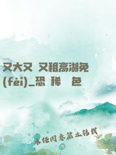 又大又長又租高湖免費(fèi)
