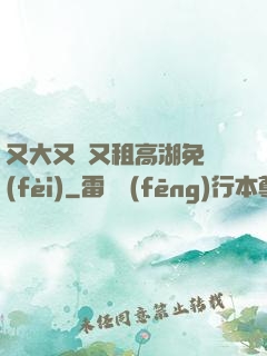 又大又長又租高湖免費(fèi)