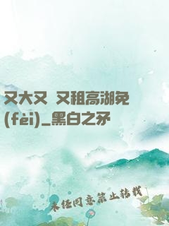 又大又長又租高湖免費(fèi)