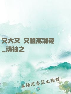 又大又長又租高湖免費