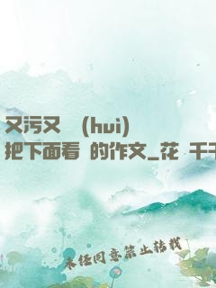 又污又黃會(huì)把下面看濕的作文