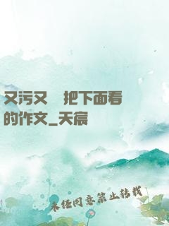 又污又黃會把下面看濕的作文