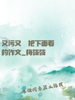 又污又黃會把下面看濕的作文