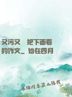 又污又黃會把下面看濕的作文