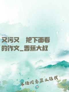 又污又黃會把下面看濕的作文