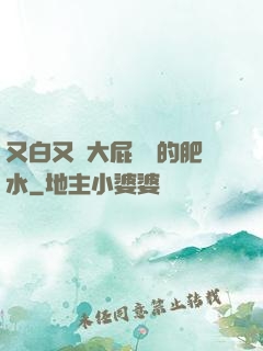 又白又緊大屁貴婦的肥水