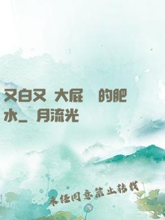 又白又緊大屁貴婦的肥水