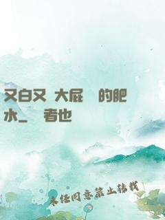 又白又緊大屁貴婦的肥水