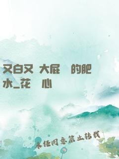 又白又緊大屁貴婦的肥水