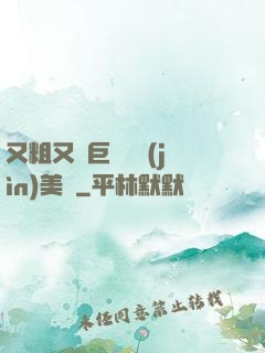 又粗又壯巨龍擠進(jìn)美婦