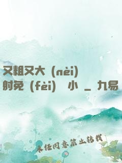又粗又大內(nèi)射免費(fèi)視頻小說