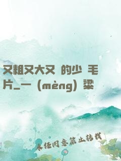 又粗又大又黃的少婦毛片