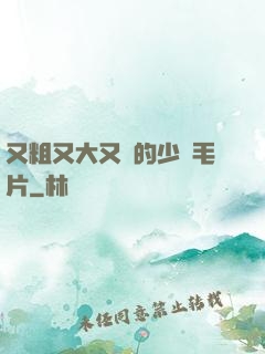 又粗又大又黃的少婦毛片