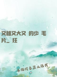 又粗又大又黃的少婦毛片
