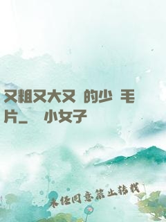 又粗又大又黃的少婦毛片