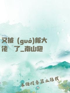 又被國(guó)服大佬帶飛了