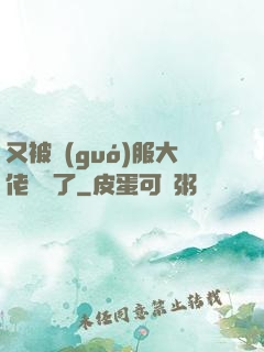 又被國(guó)服大佬帶飛了