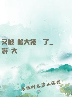又被國服大佬帶飛了