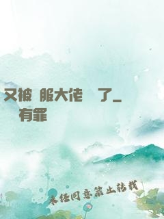 又被國服大佬帶飛了
